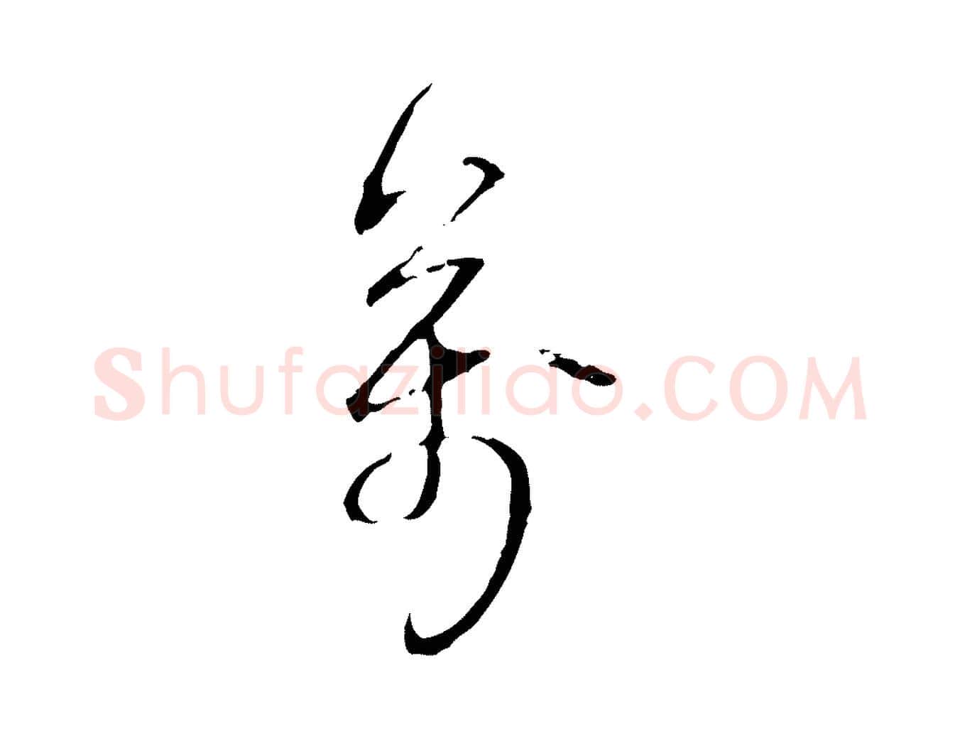 萬毛笔行书写法,摘自清代高宗跋寒食帖