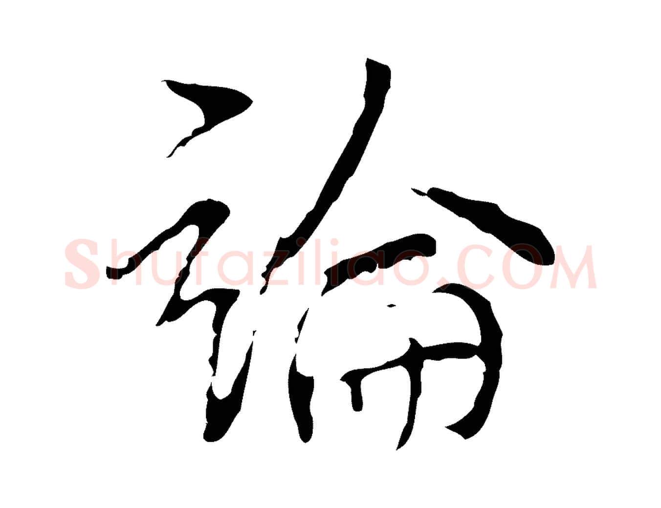 論毛笔行书写法,摘自清代高宗跋寒食帖