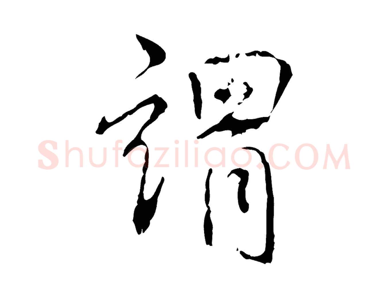 謂毛笔行书写法,摘自清代高宗跋寒食帖