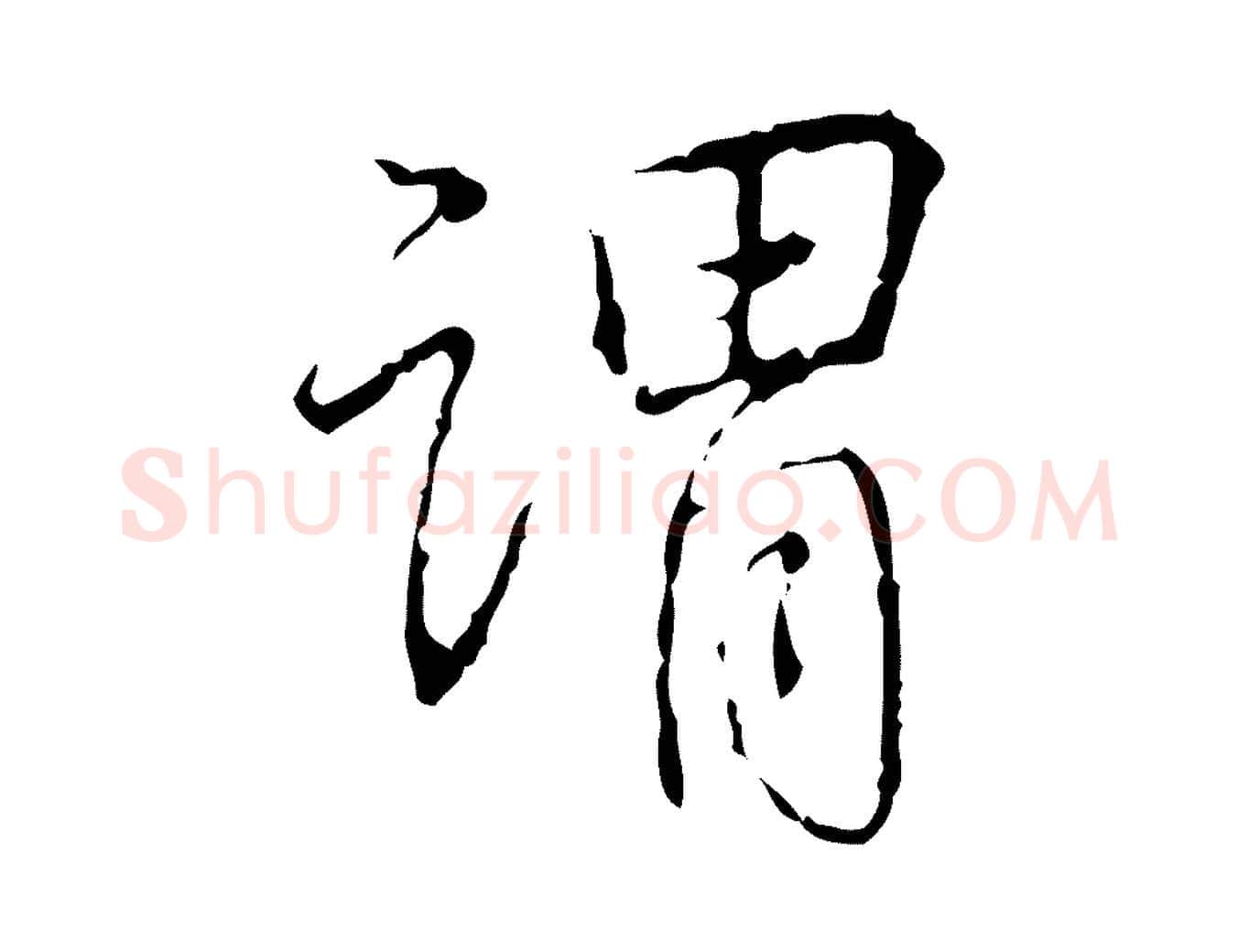 謂毛笔行书写法,摘自清代高宗跋寒食帖