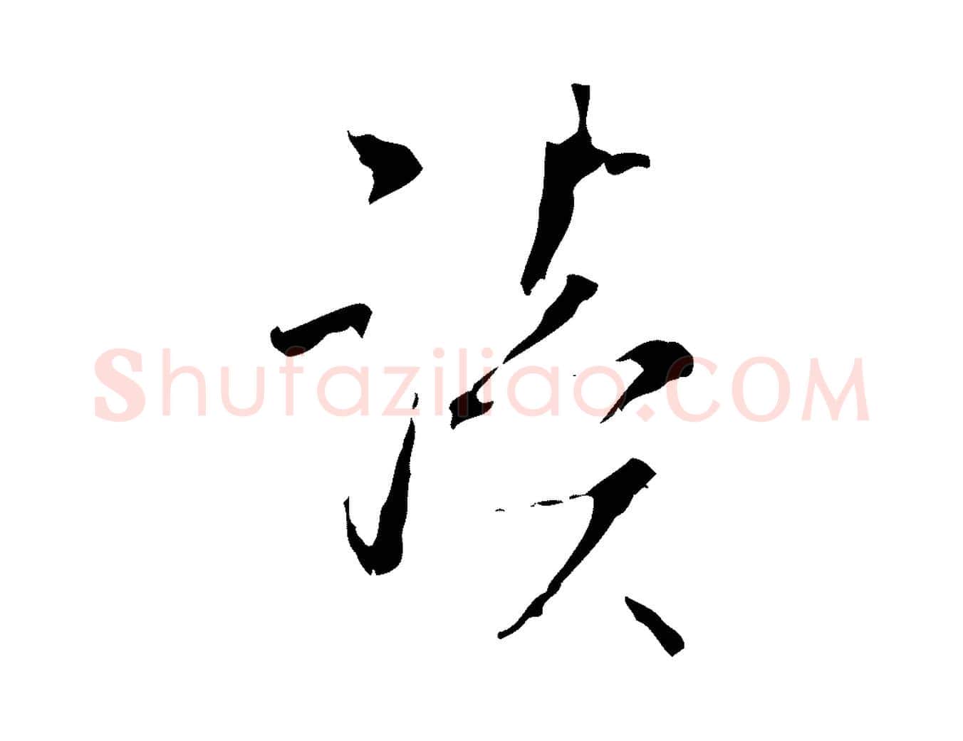 讀毛笔行书写法,摘自清代高宗跋寒食帖