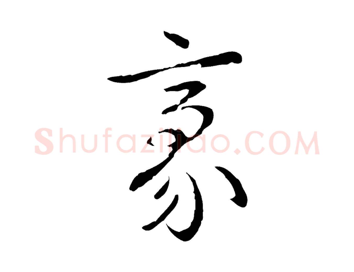 豪毛笔行书写法,摘自清代高宗跋寒食帖