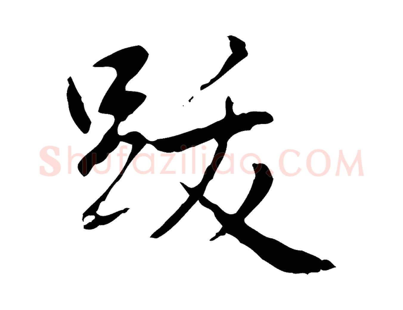 跋毛笔行书写法,摘自清代高宗跋寒食帖