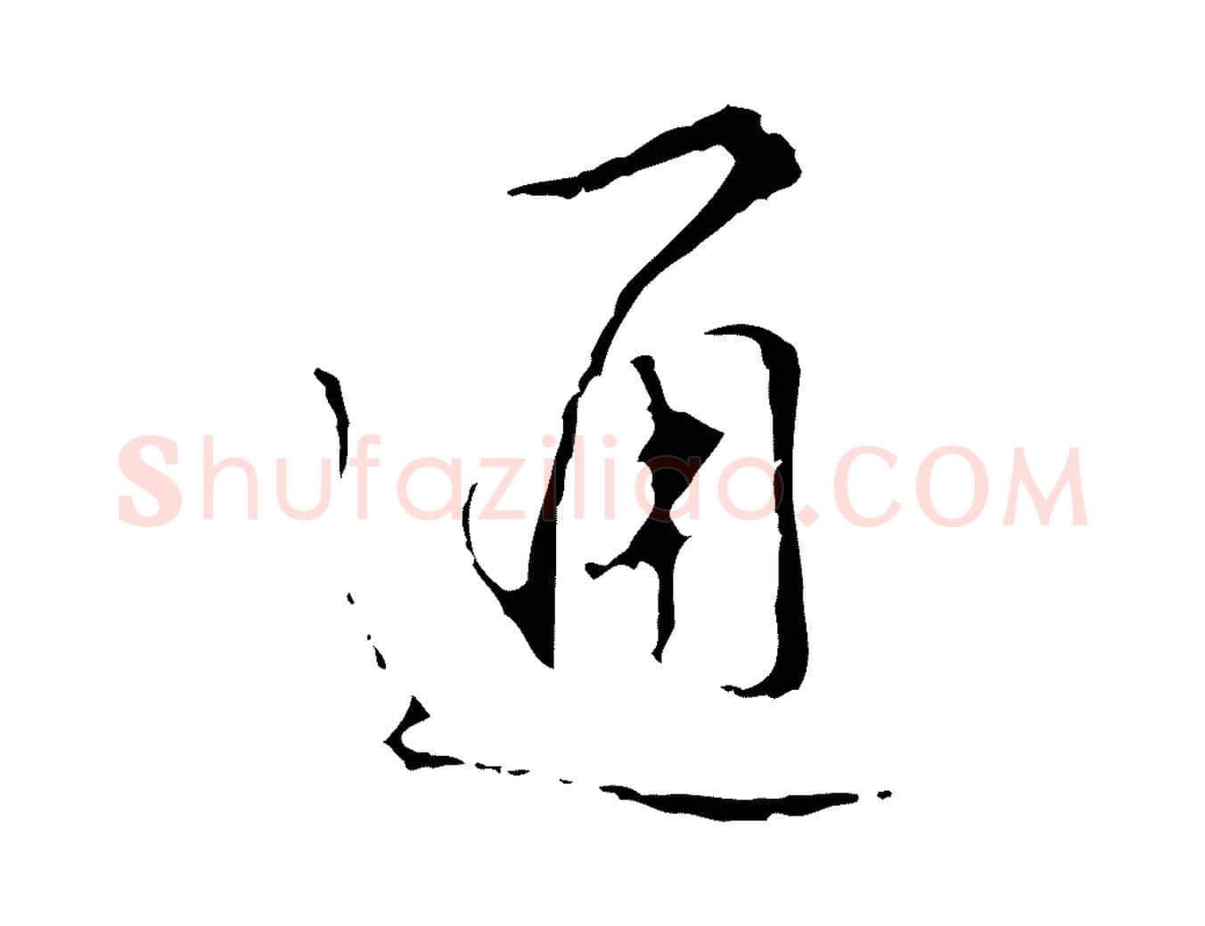 通毛笔行书写法,摘自清代高宗跋寒食帖