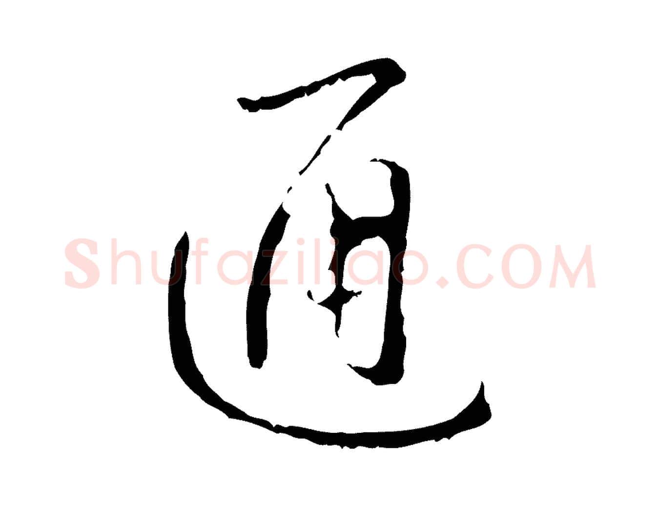 通毛笔行书写法,摘自清代高宗跋寒食帖