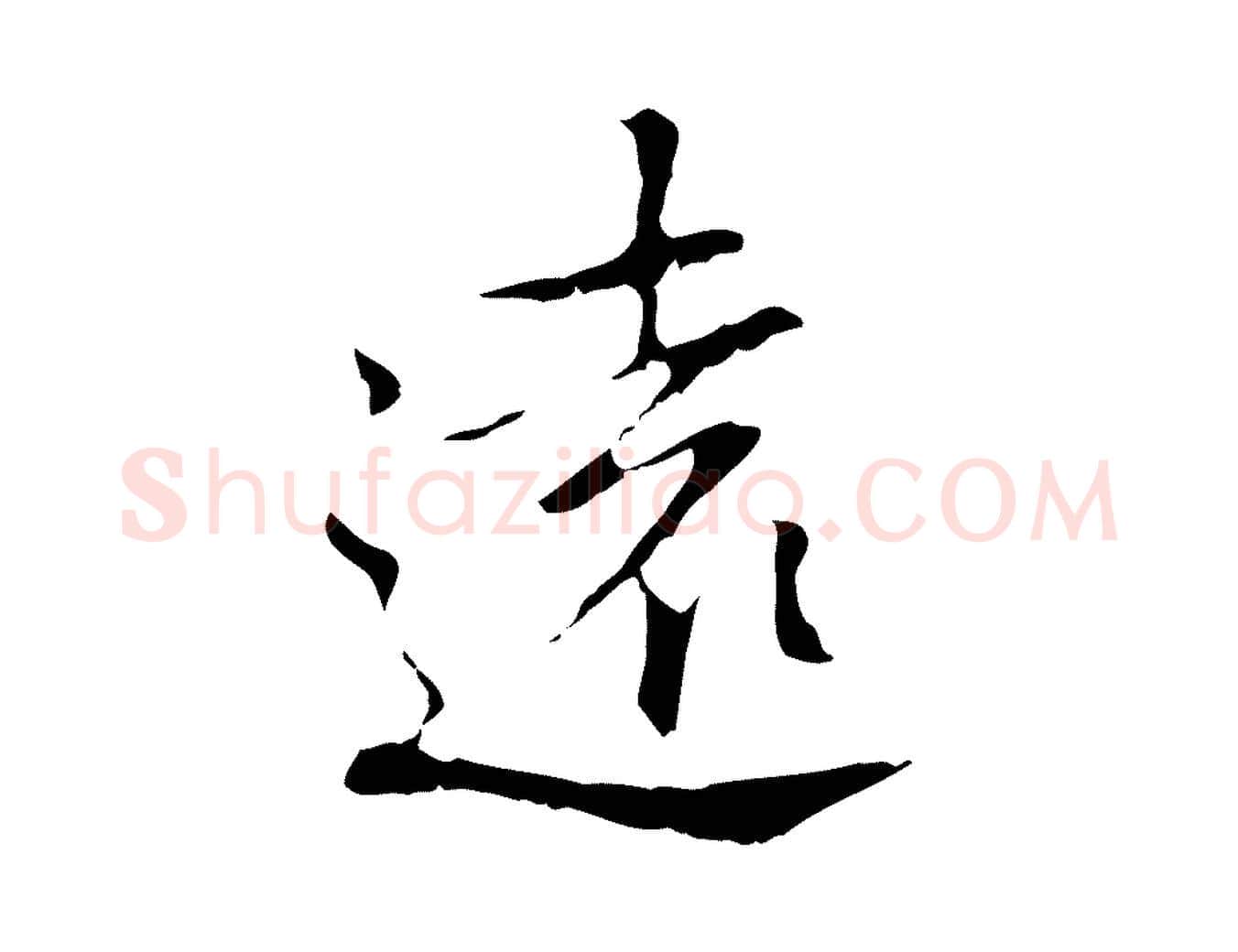 遠毛笔行书写法,摘自清代高宗跋寒食帖