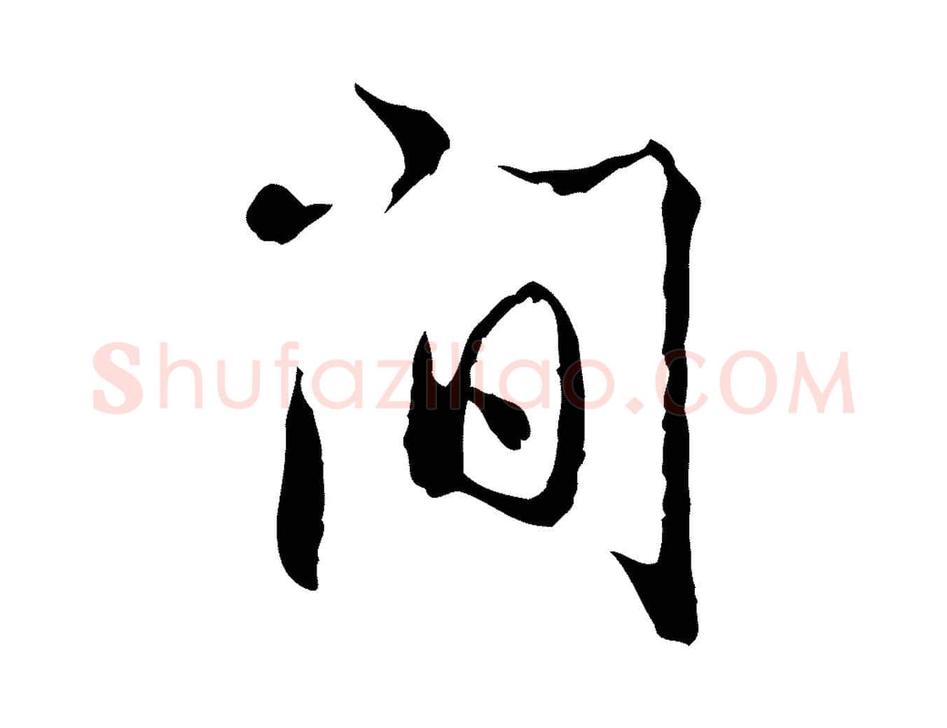 間毛笔行书写法,摘自清代高宗跋寒食帖
