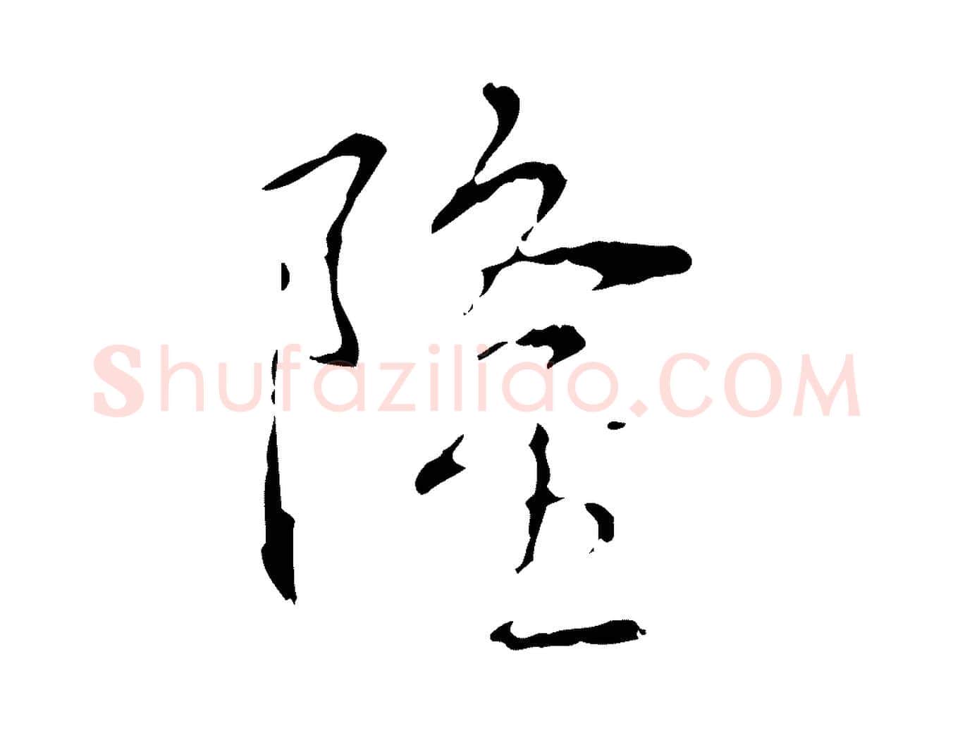 隆毛笔行书写法,摘自清代高宗跋寒食帖