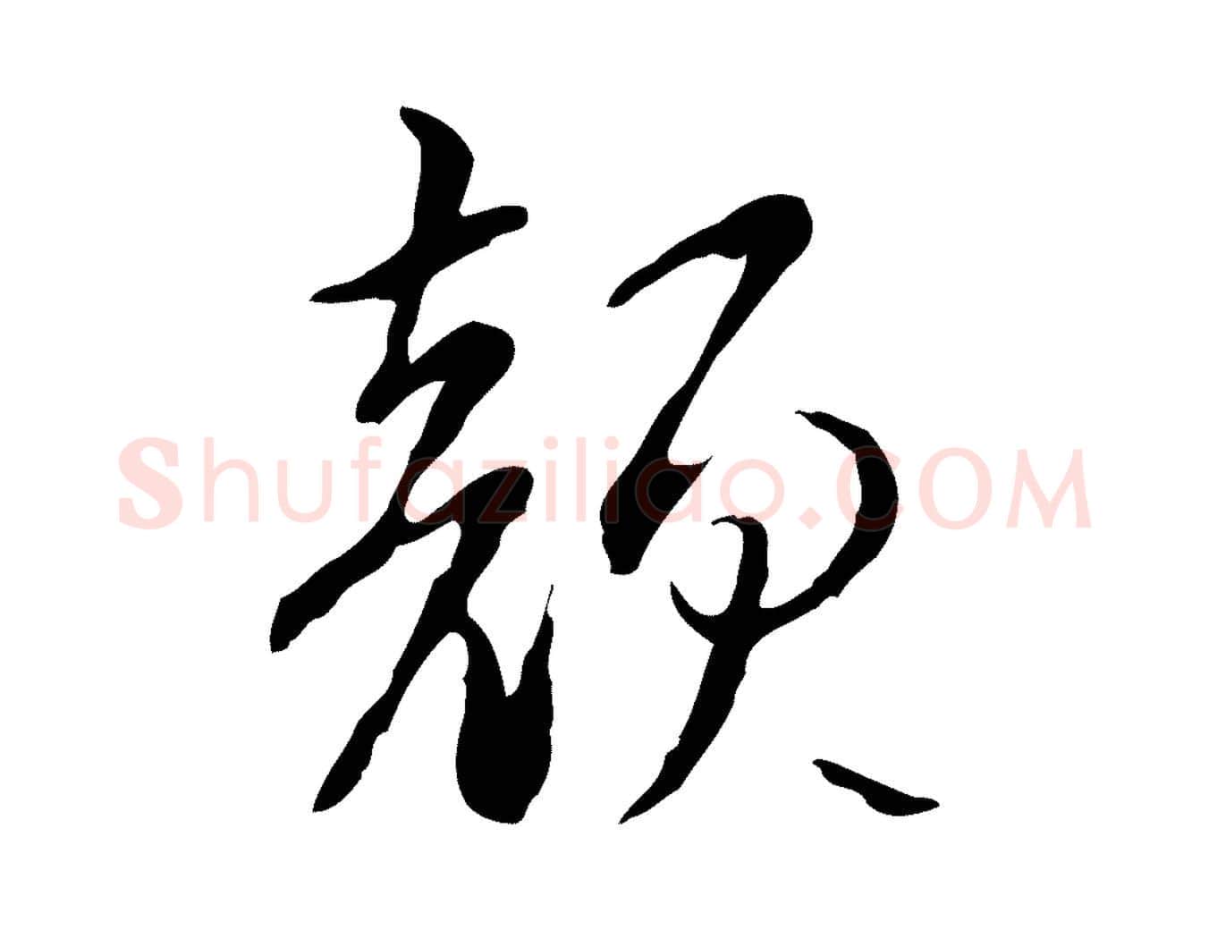 顏毛笔行书写法,摘自清代高宗跋寒食帖