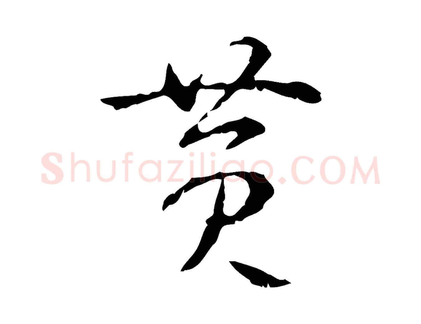 黃毛笔行书写法,摘自清代高宗跋寒食帖