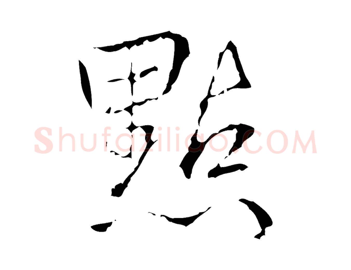 點毛笔行书写法,摘自清代高宗跋寒食帖