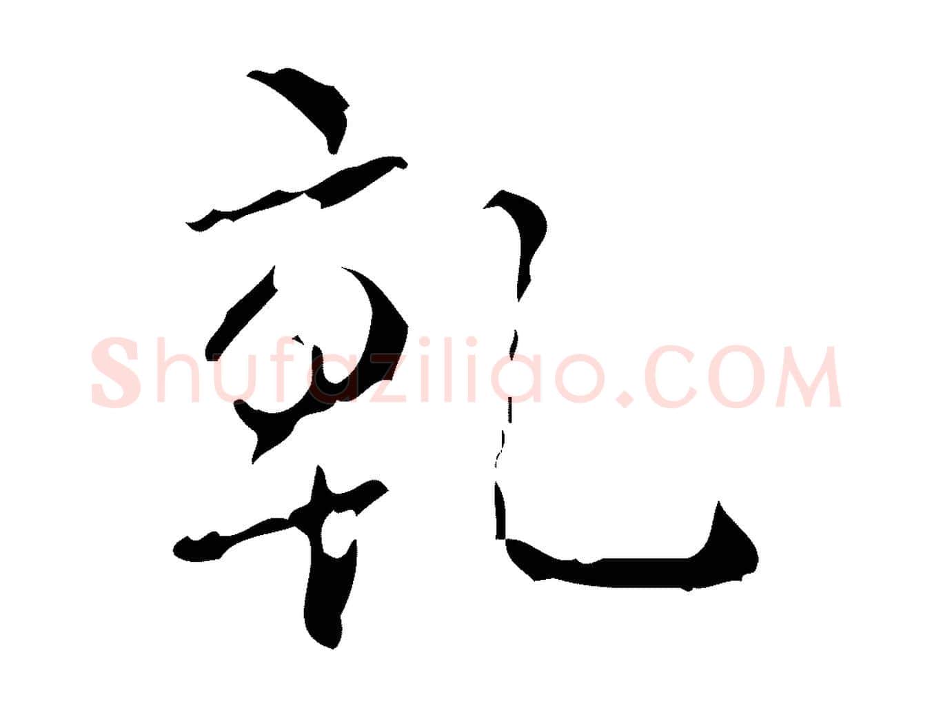 乾毛笔行书写法,摘自清代高宗跋廌季直表