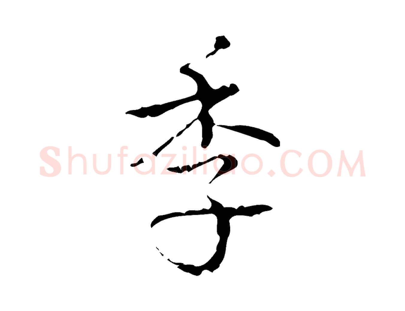 季毛笔行书写法,摘自清代高宗跋廌季直表