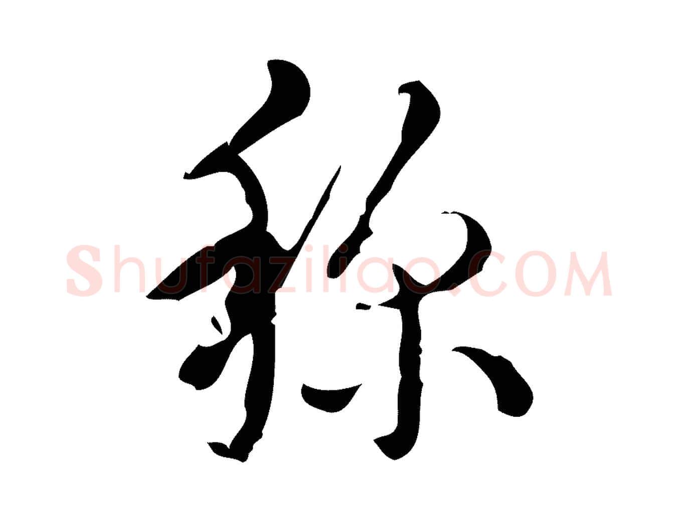 孫毛笔行书写法,摘自清代高宗跋廌季直表