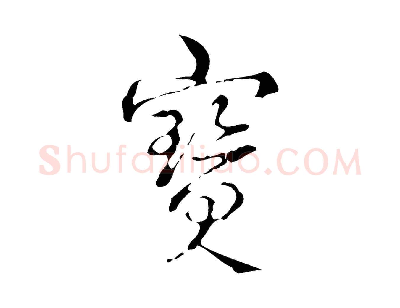 寶毛笔行书写法,摘自清代高宗跋廌季直表