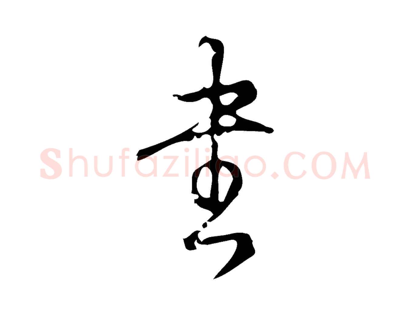 書毛笔行书写法,摘自清代高宗跋廌季直表
