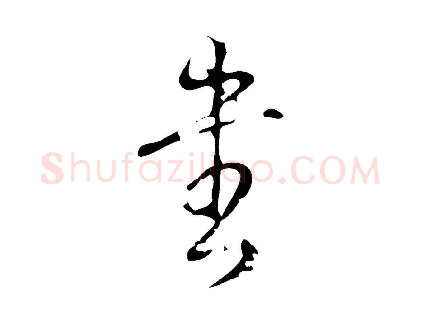 書毛笔行书写法,摘自清代高宗跋廌季直表
