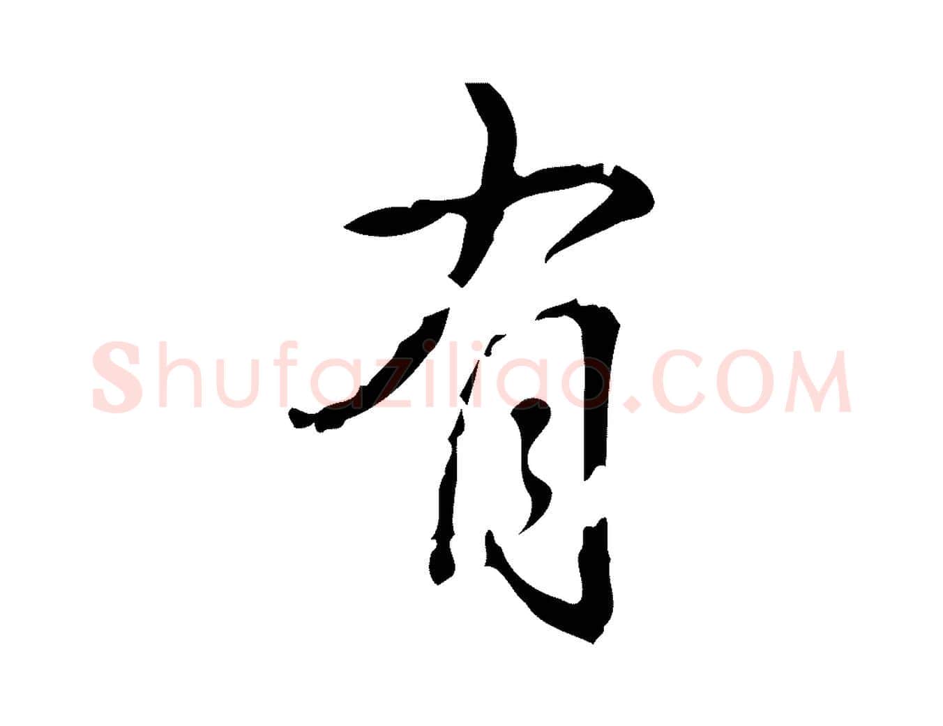 有毛笔行书写法,摘自清代高宗跋廌季直表