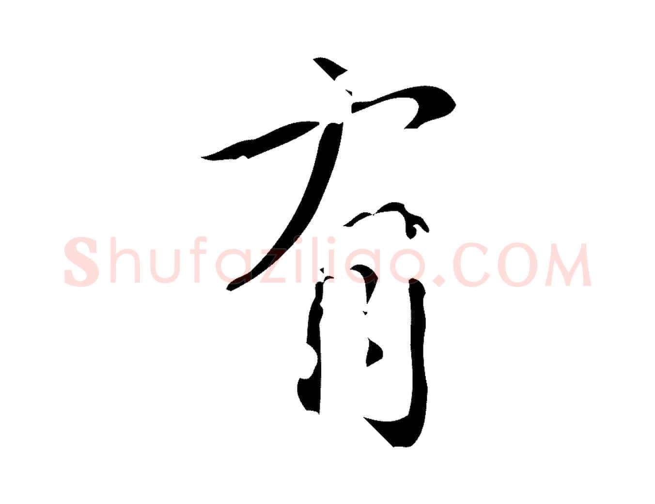 有毛笔行书写法,摘自清代高宗跋廌季直表
