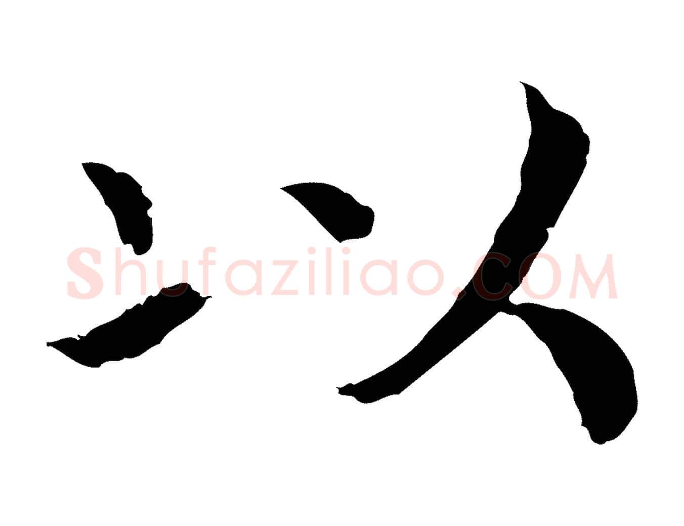以毛笔行书写法,摘自宋代高宗嵇康养生论