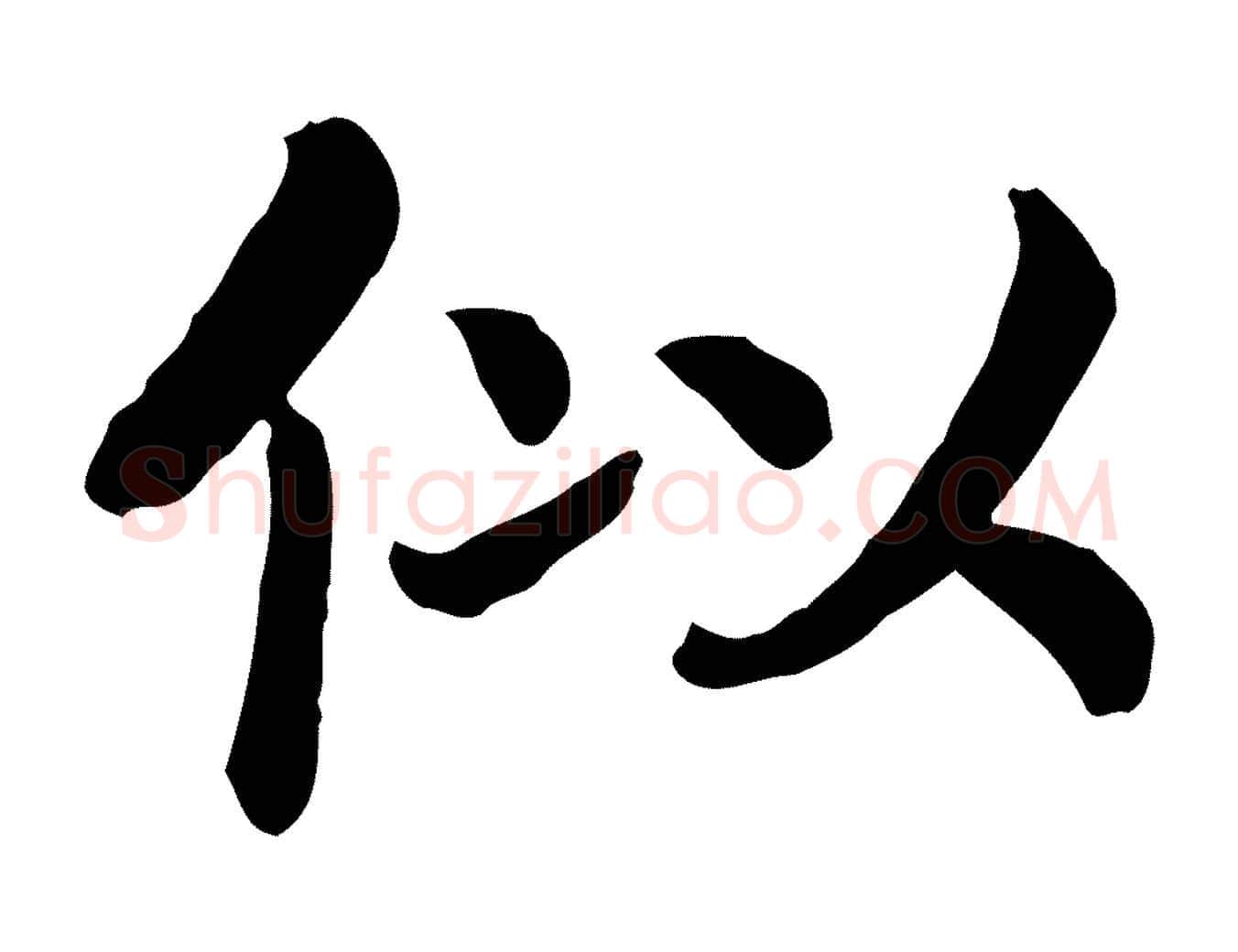 似毛笔行书写法,摘自宋代高宗嵇康养生论