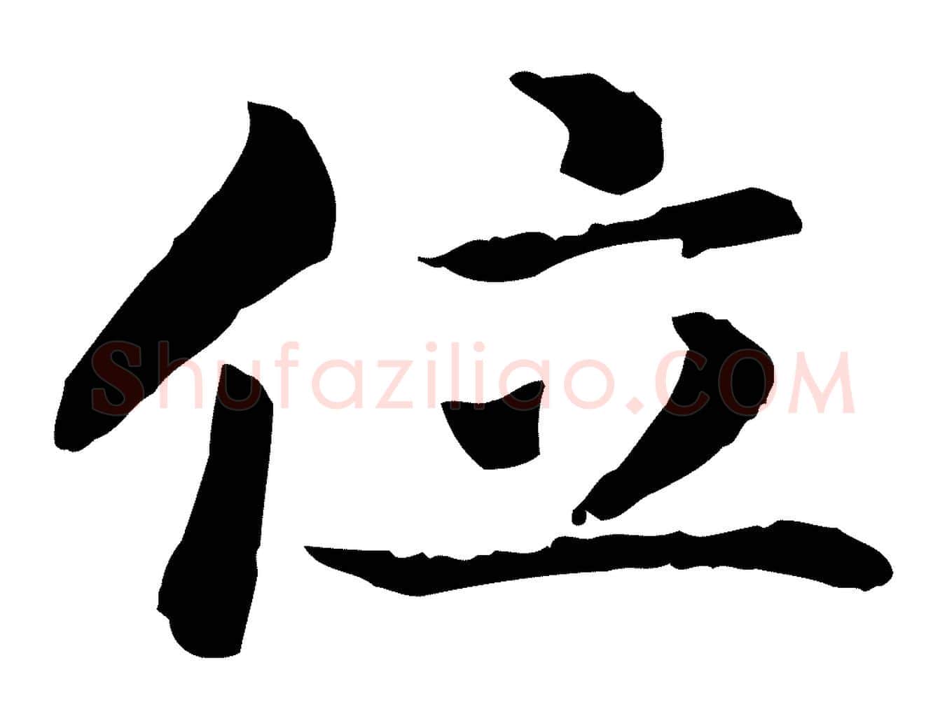 位毛笔行书写法,摘自宋代高宗嵇康养生论