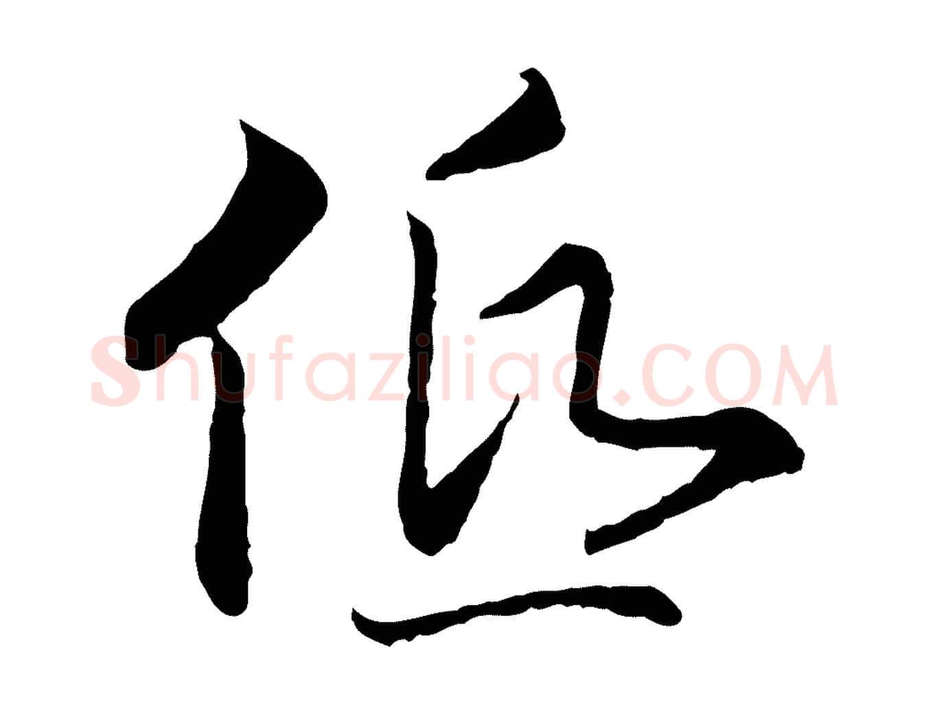 低毛笔行书写法,摘自宋代高宗嵇康养生论