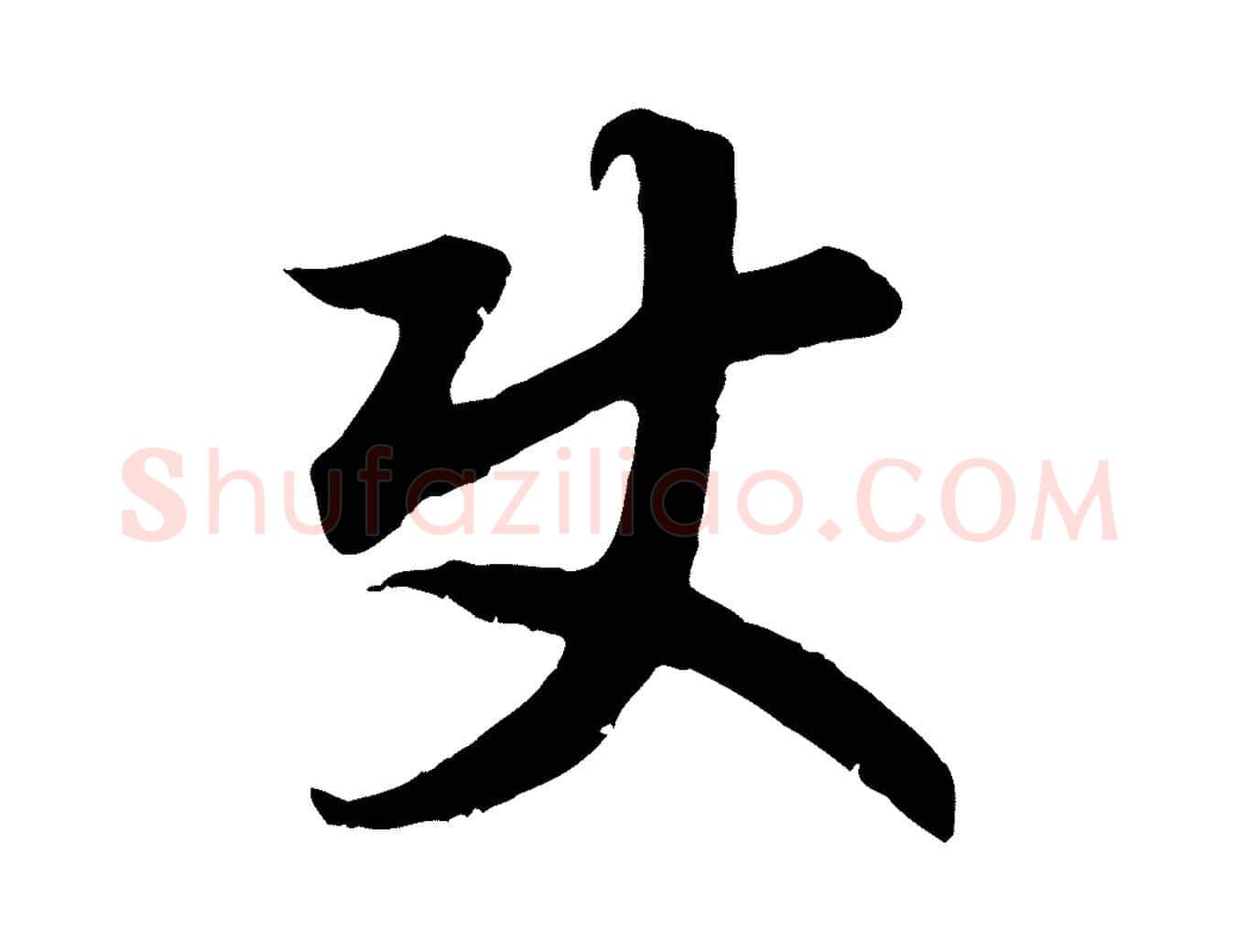 使毛笔行书写法,摘自宋代高宗嵇康养生论