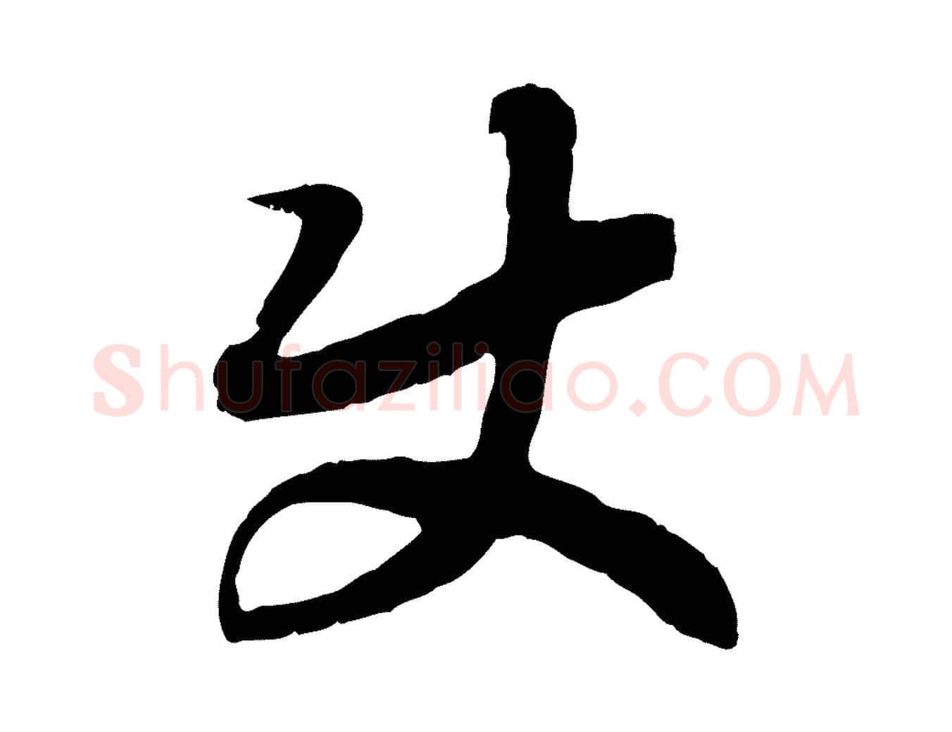 使毛笔行书写法,摘自宋代高宗嵇康养生论