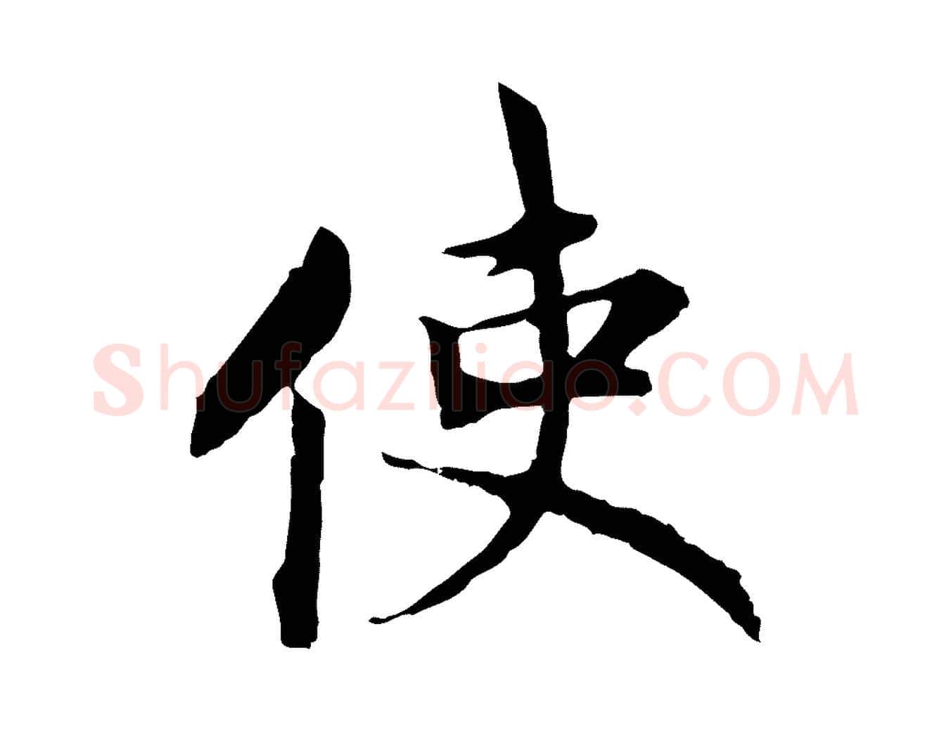 使毛笔行书写法,摘自宋代高宗嵇康养生论