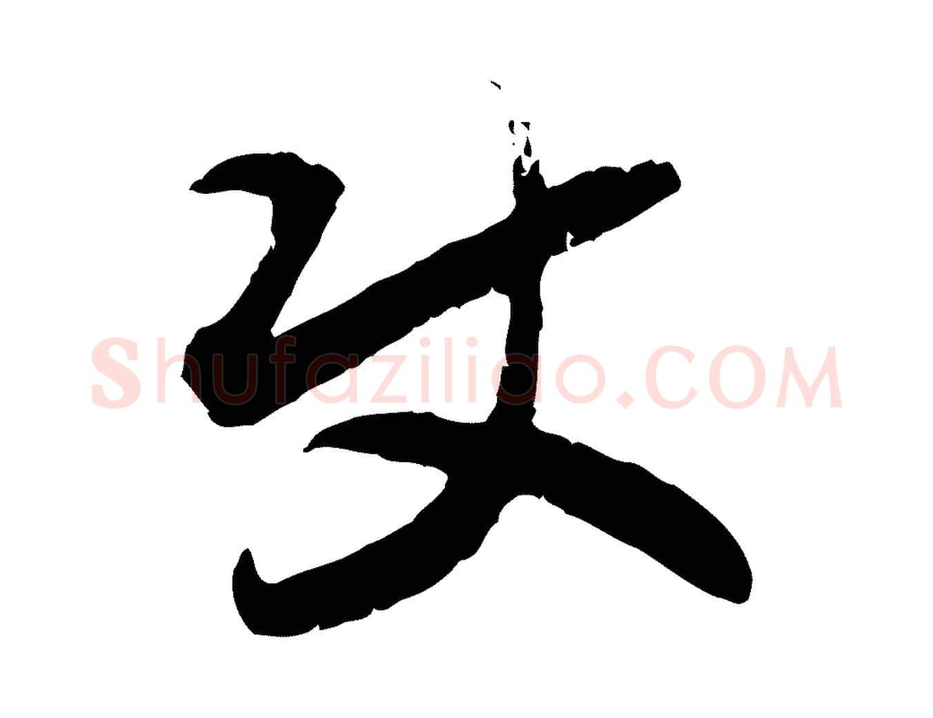 使毛笔行书写法,摘自宋代高宗嵇康养生论