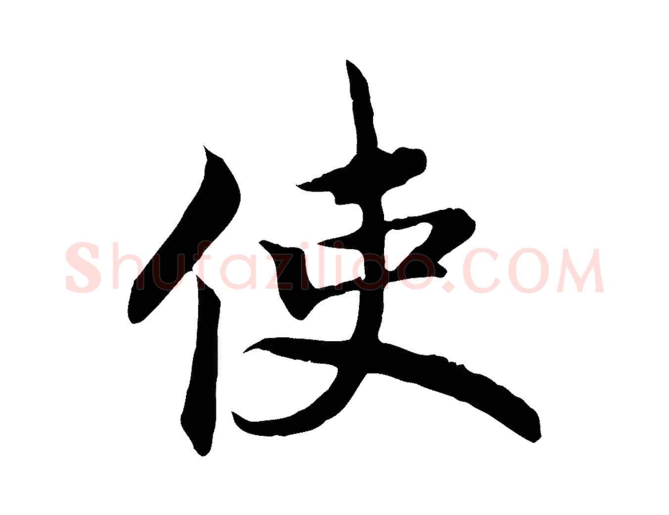 使毛笔行书写法,摘自宋代高宗嵇康养生论