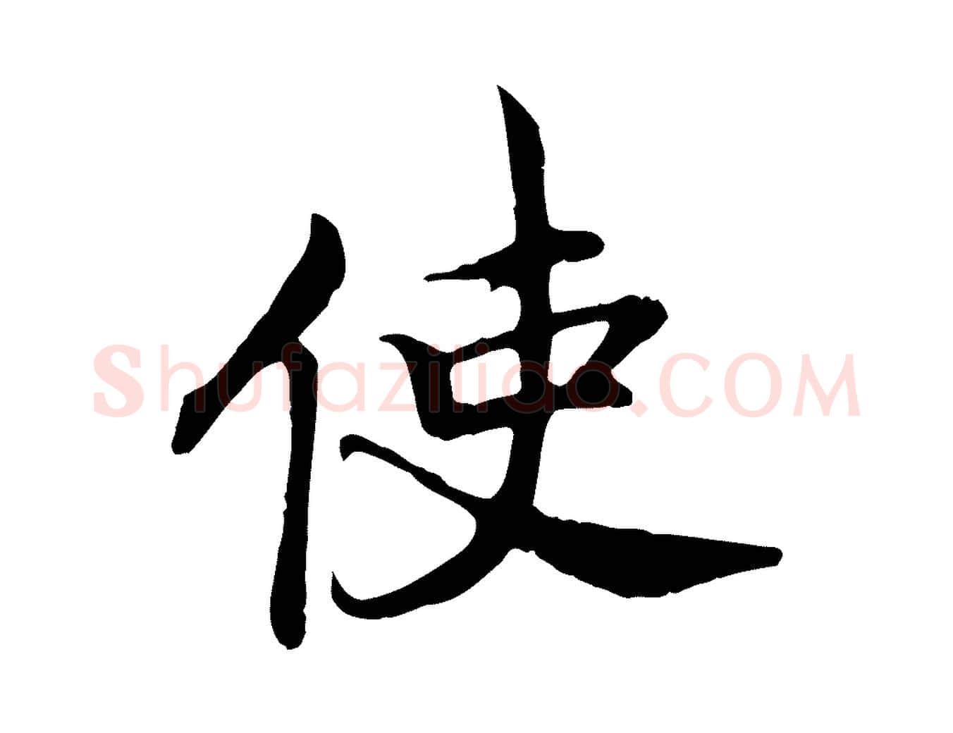 使毛笔行书写法,摘自宋代高宗嵇康养生论