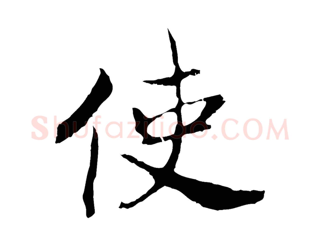 使毛笔行书写法,摘自宋代高宗嵇康养生论