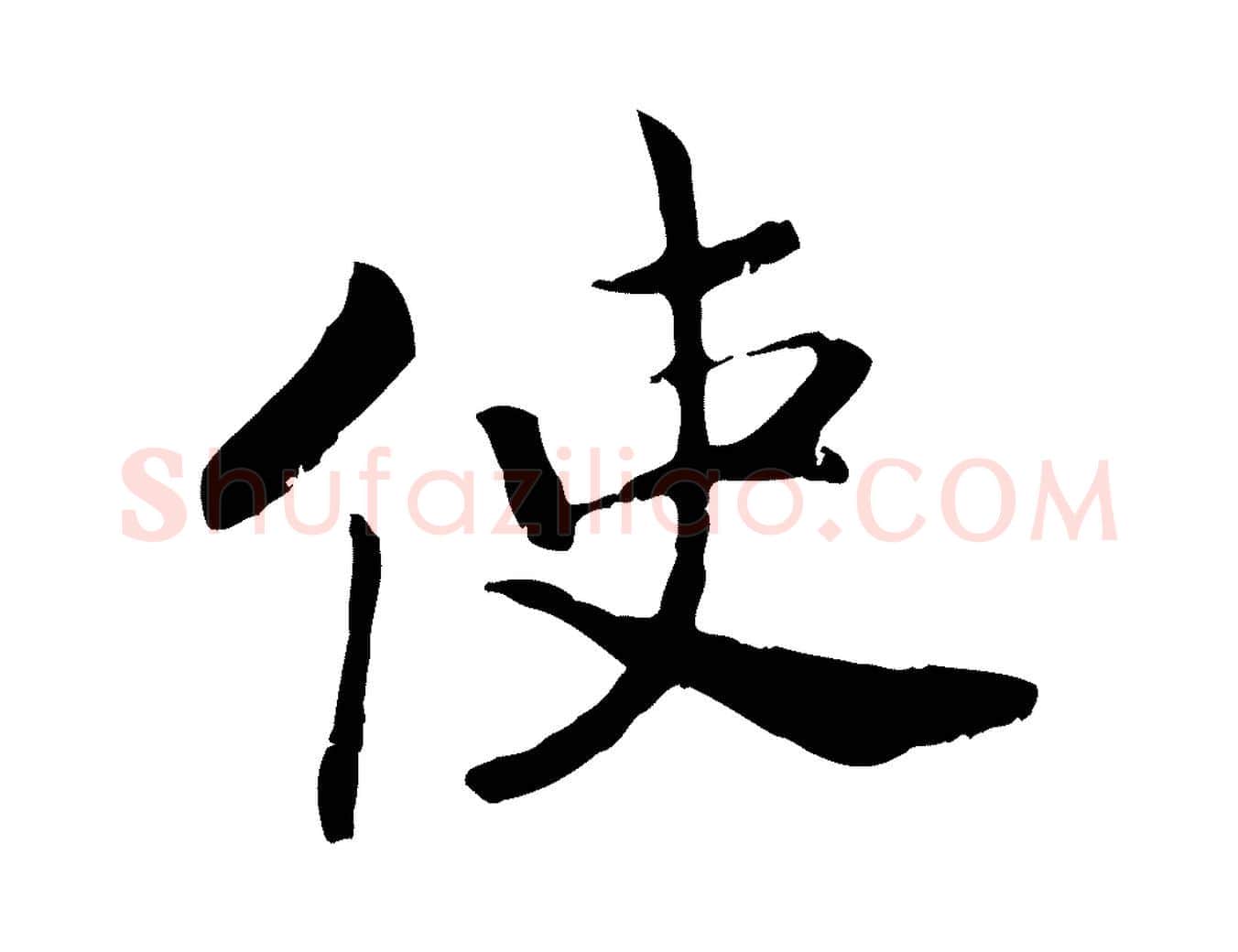 使毛笔行书写法,摘自宋代高宗嵇康养生论