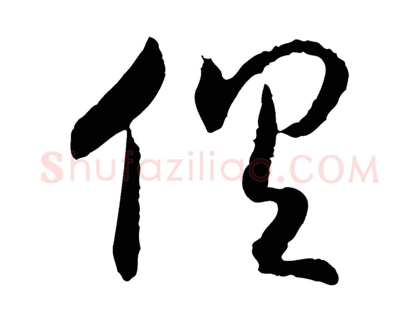 俱毛笔行书写法,摘自宋代高宗嵇康养生论