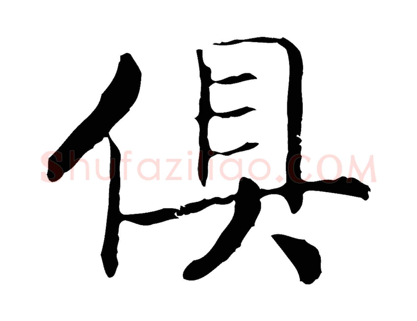 俱毛笔行书写法,摘自宋代高宗嵇康养生论