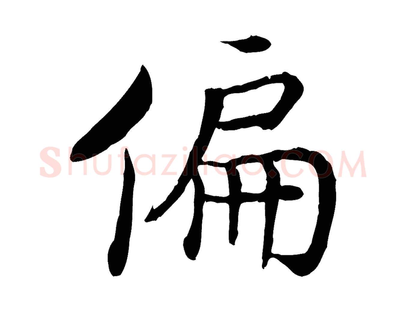 偏毛笔行书写法,摘自宋代高宗嵇康养生论