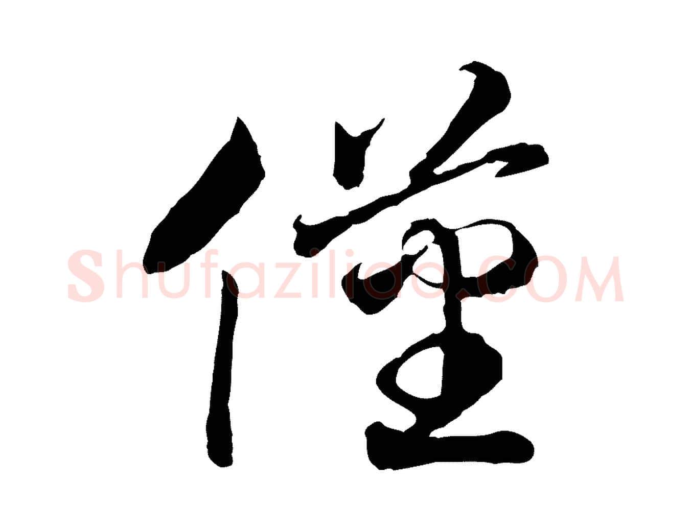 僅毛笔行书写法,摘自宋代高宗嵇康养生论