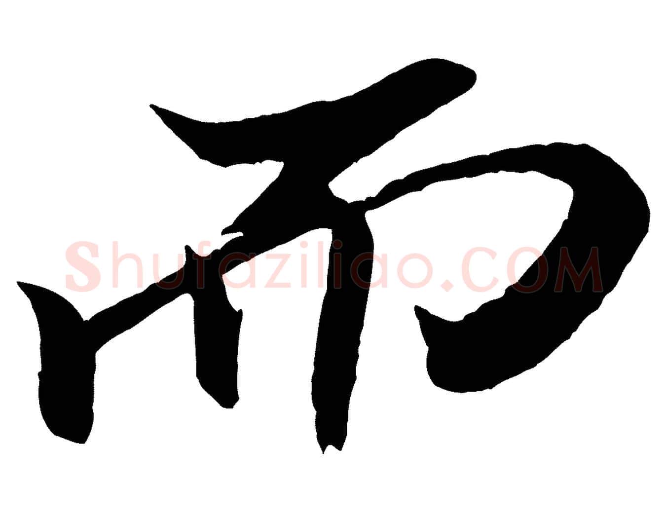 而毛笔行书写法,摘自宋代米芾天马赋