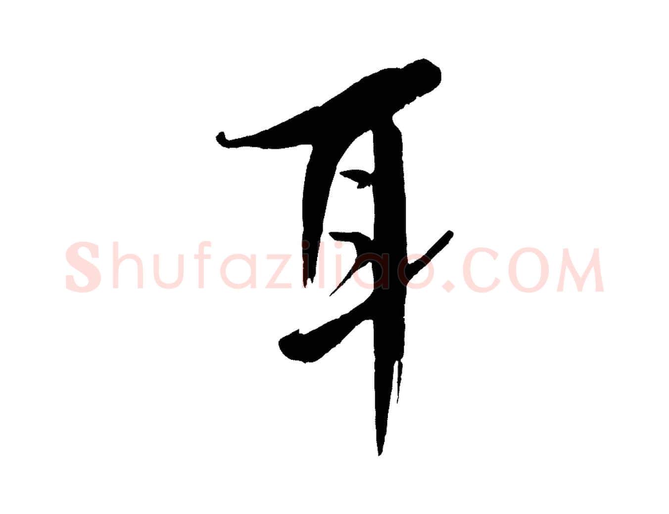 耳毛笔行书写法,摘自宋代米芾天马赋