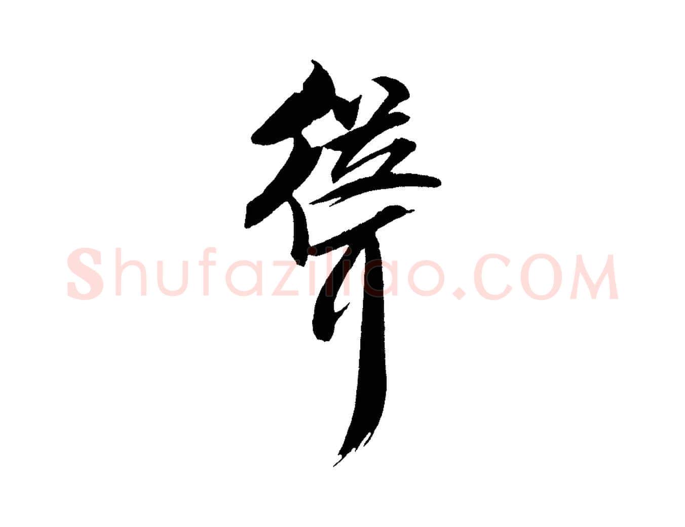 聳毛笔行书写法,摘自宋代米芾天马赋