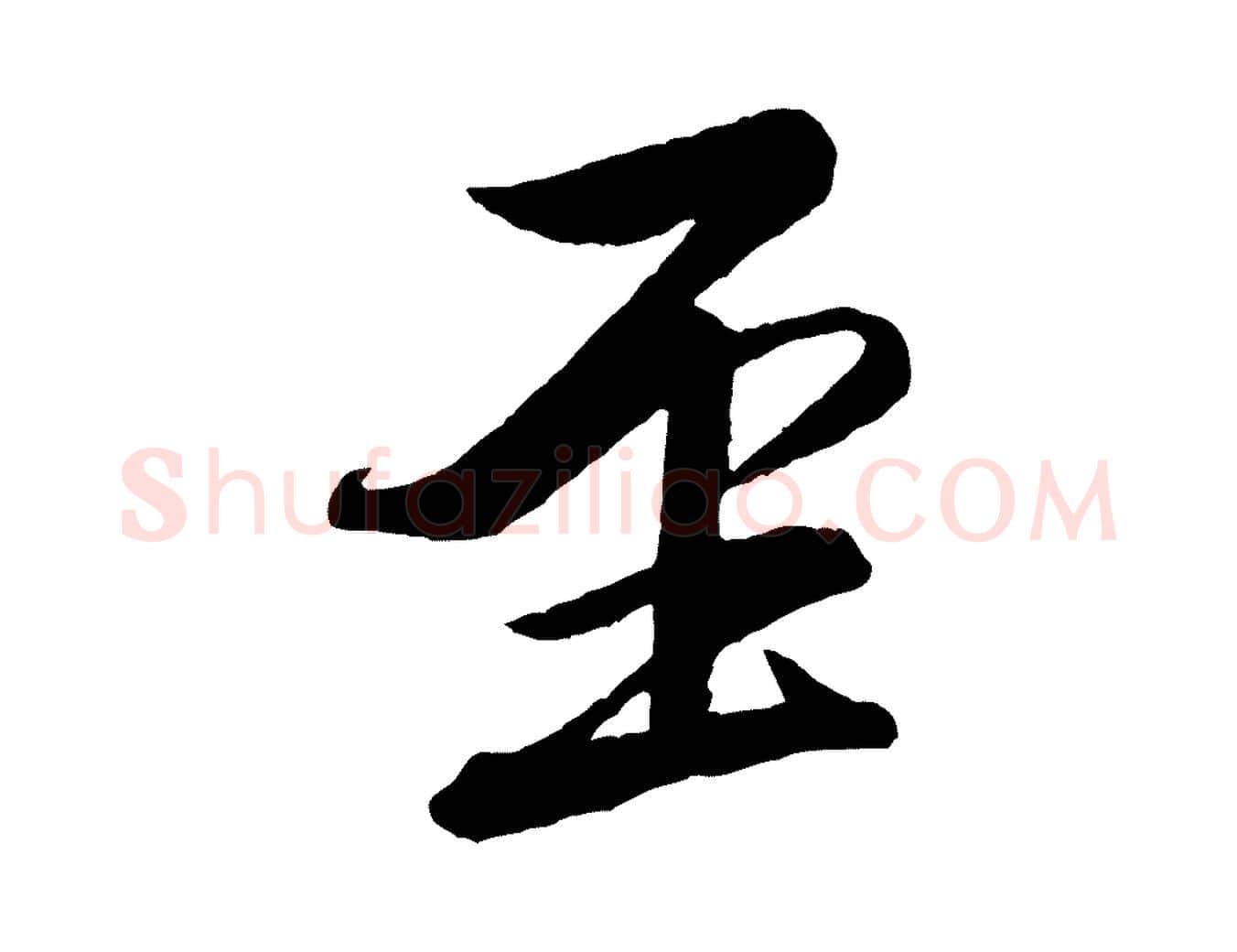 至毛笔行书写法,摘自宋代米芾天马赋