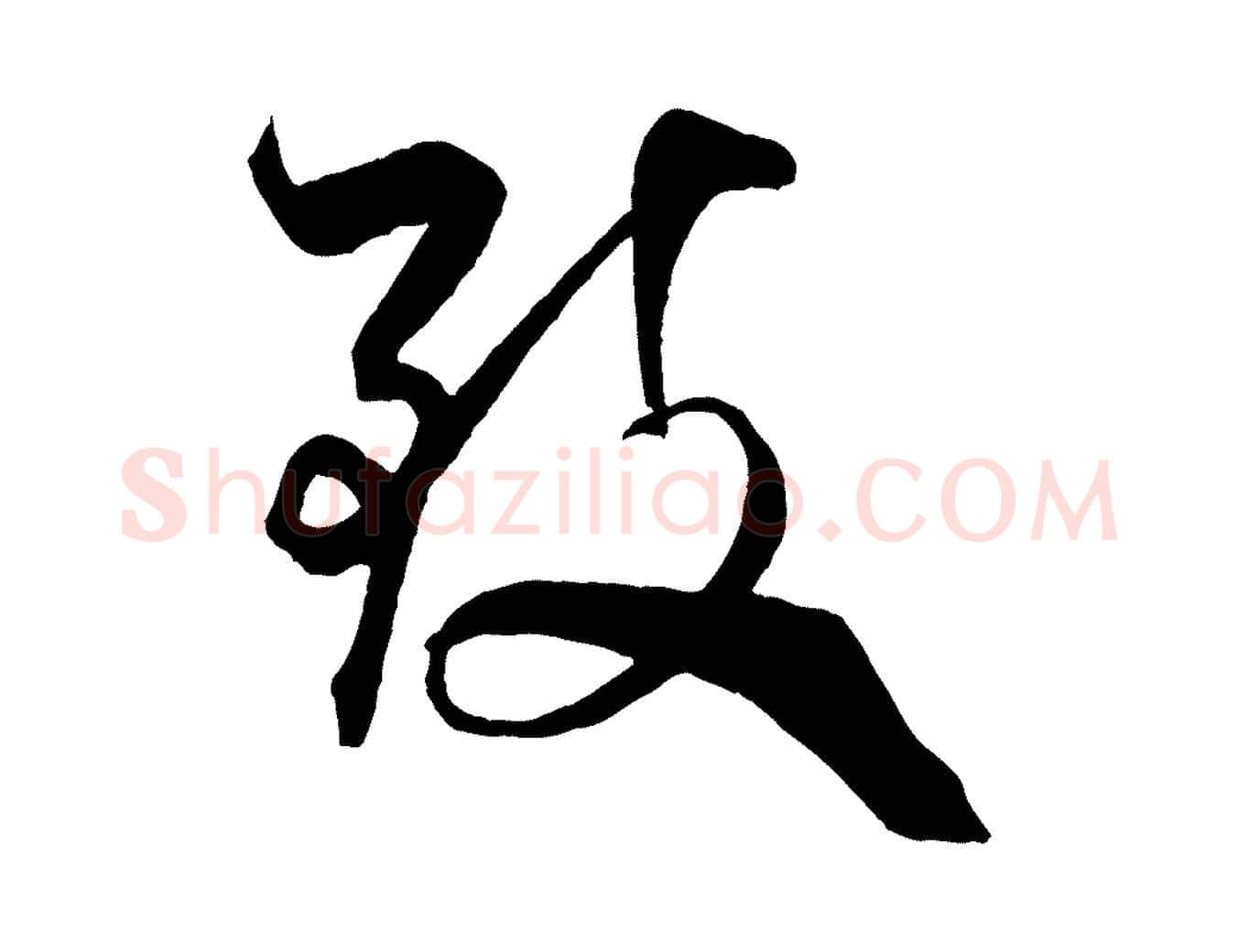 致毛笔行书写法,摘自宋代米芾天马赋