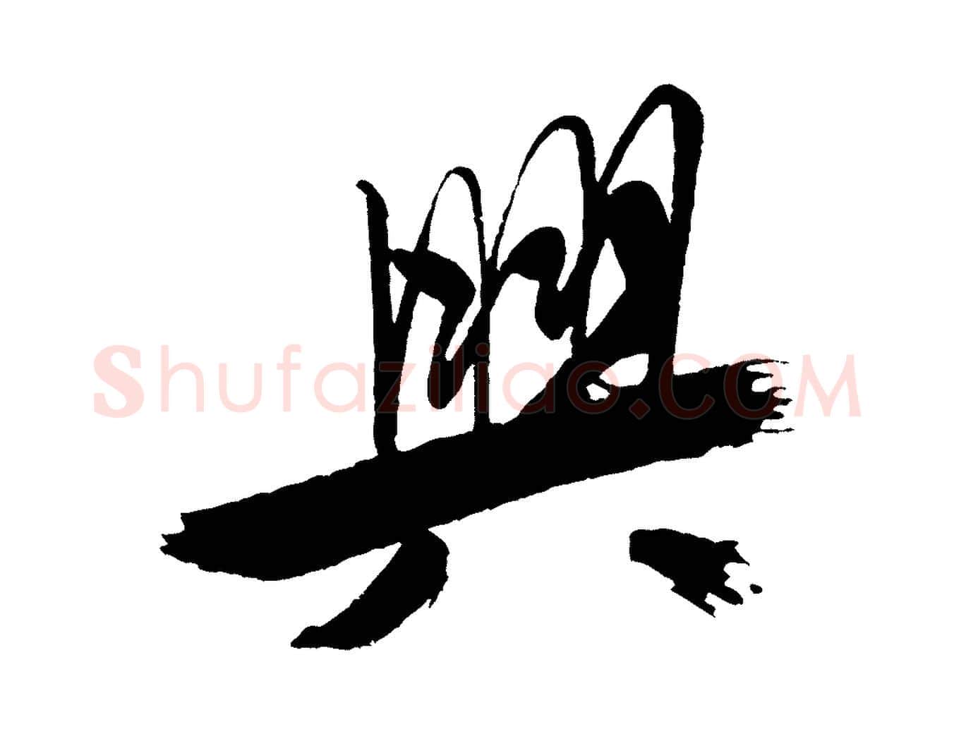 興毛笔行书写法,摘自宋代米芾天马赋