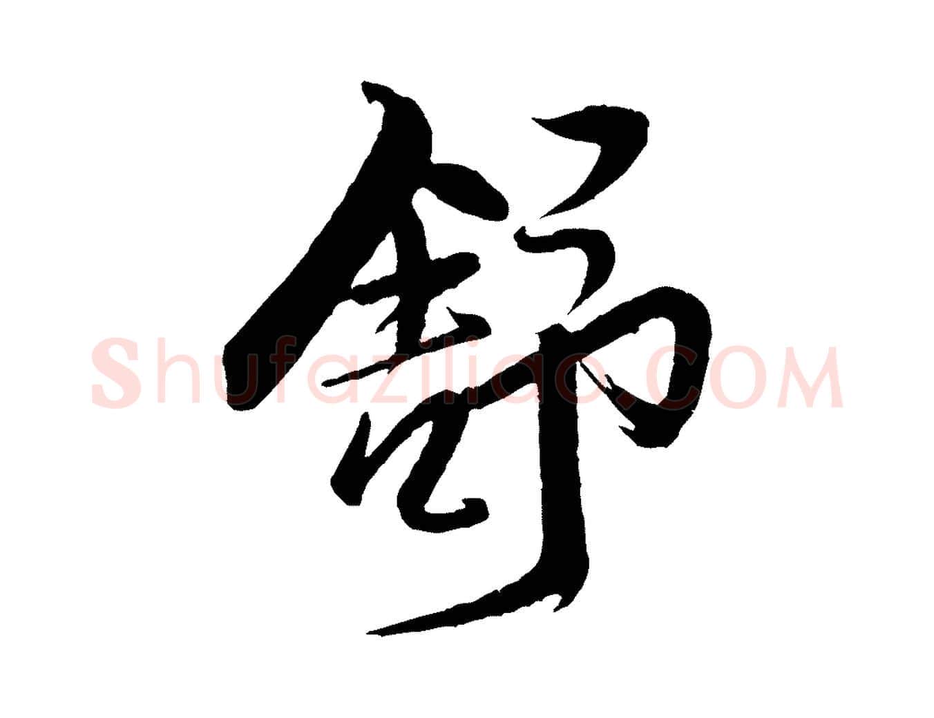 舒毛笔行书写法,摘自宋代米芾天马赋