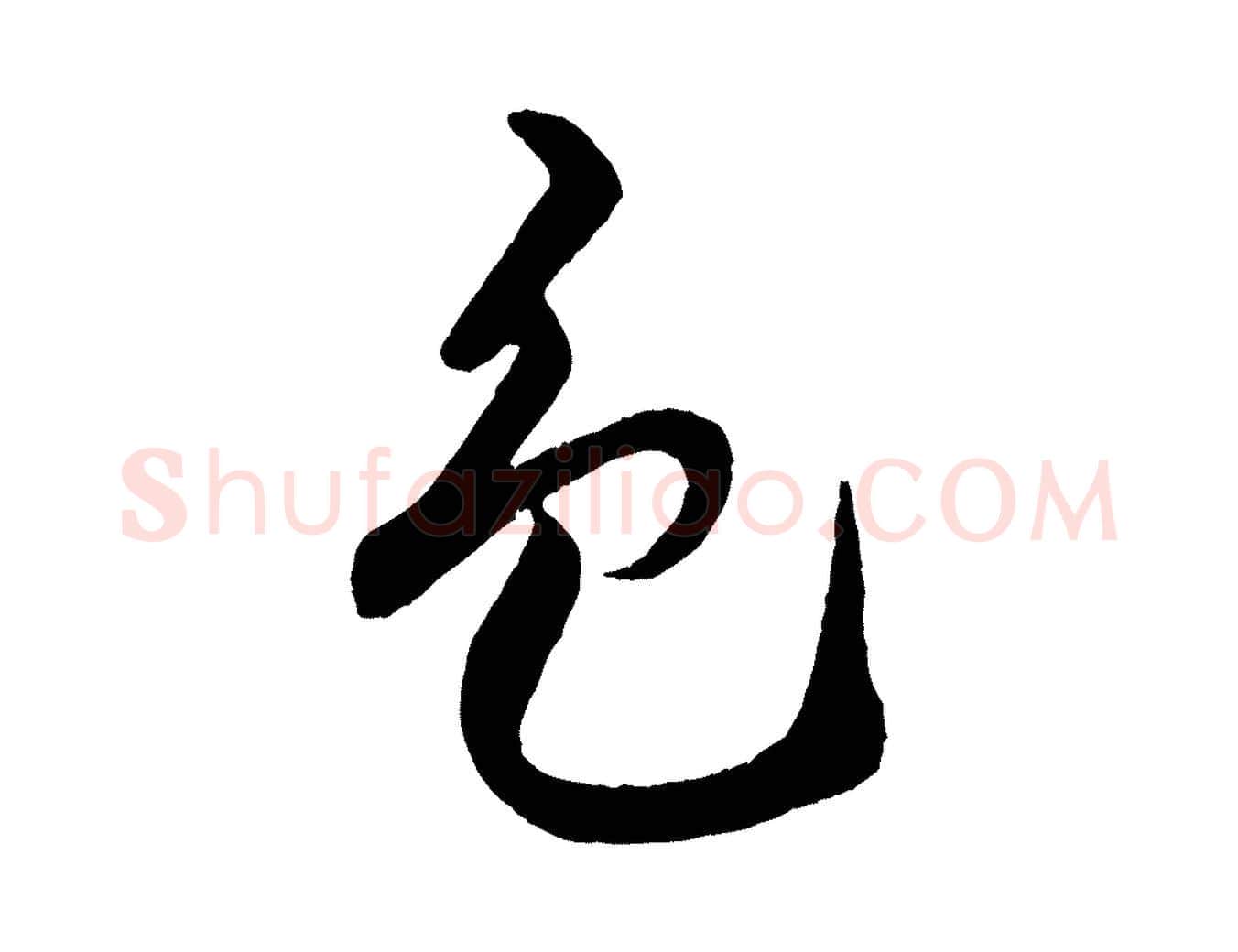 色毛笔行书写法,摘自宋代米芾天马赋