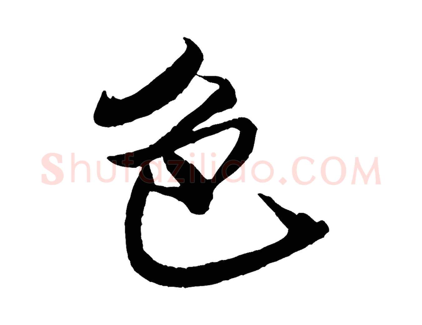 色毛笔行书写法,摘自宋代米芾天马赋