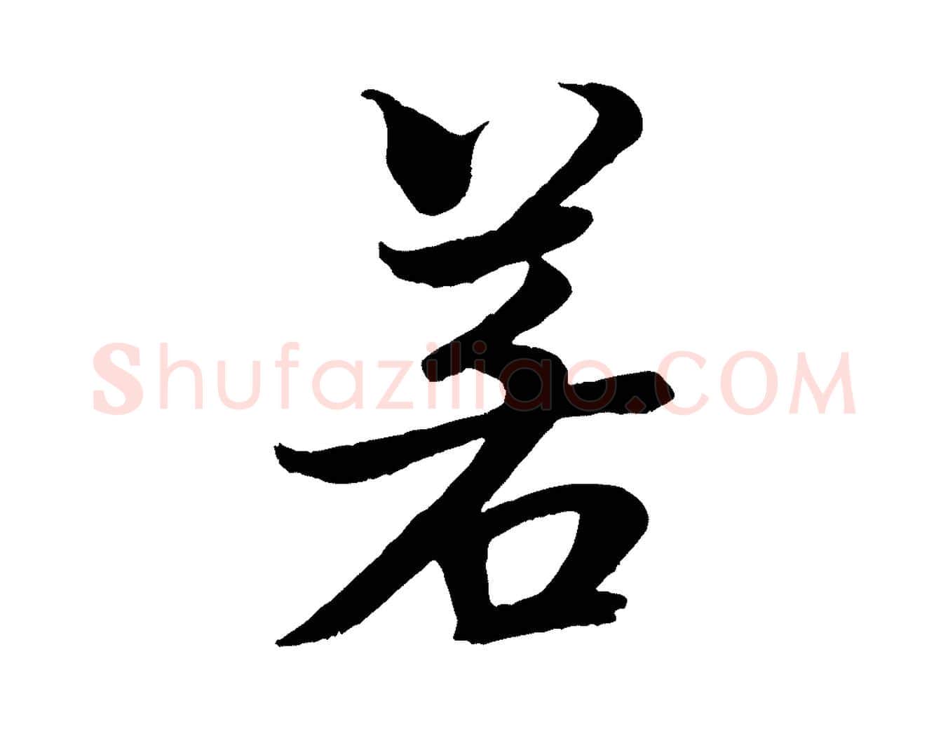 若毛笔行书写法,摘自宋代米芾天马赋