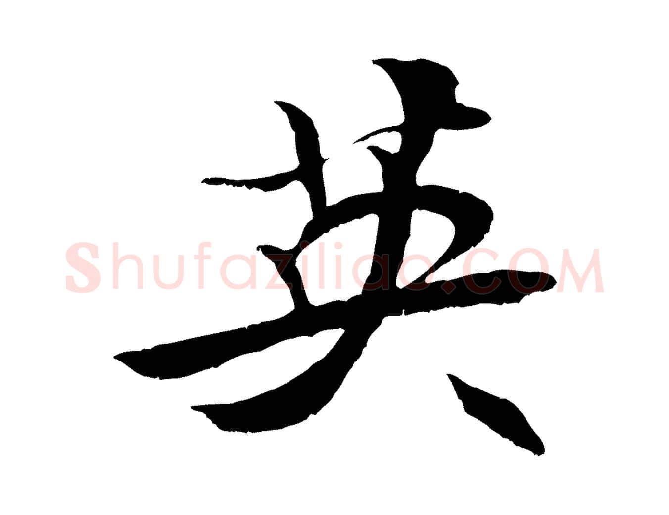 英毛笔行书写法,摘自宋代米芾天马赋